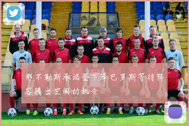 那不勒斯承诺签下泽巴罗斯等待阵容腾出空间的机会