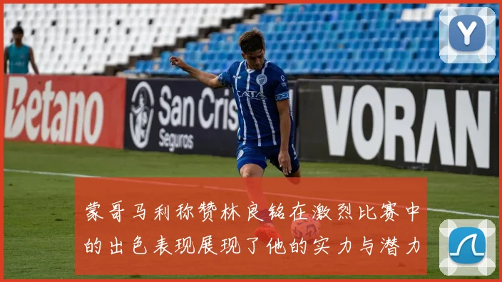蒙哥马利称赞林良铭在激烈比赛中的出色表现展现了他的实力与潜力
