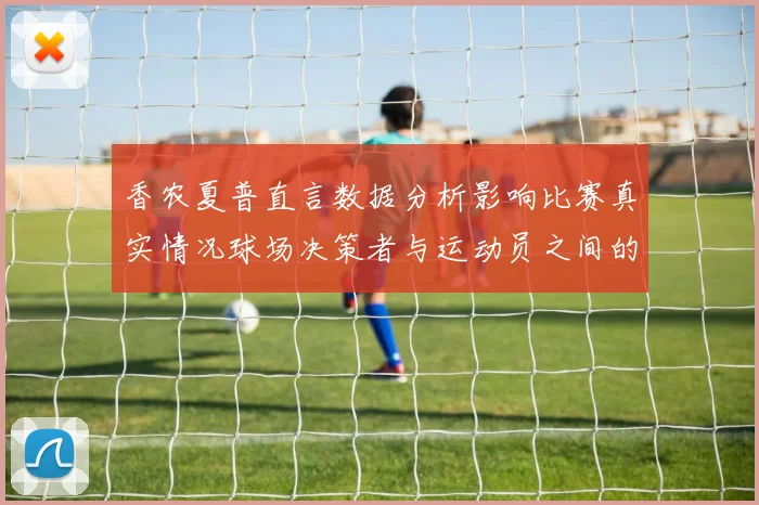 香农夏普直言数据分析影响比赛真实情况球场决策者与运动员之间的距离