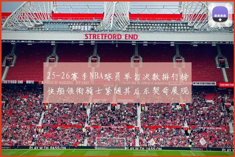 25-26赛季NBA球员单打次数排行榜快船领衔骑士紧随其后东契奇展现最高效率