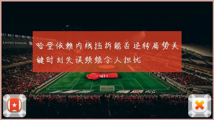 哈登依赖内线挡拆能否逆转局势关键时刻失误频频令人担忧